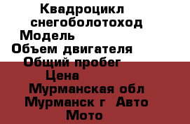 Квадроцикл BRP снегоболотоход › Модель ­ BRP max500efi › Объем двигателя ­ 500 › Общий пробег ­ 800 › Цена ­ 850 000 - Мурманская обл., Мурманск г. Авто » Мото   